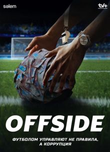 Офсайд / Offside (2025)