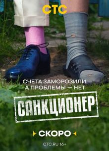 Санкционер (2025)