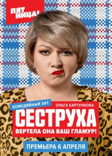 Сеструха (1-3 Сезон)