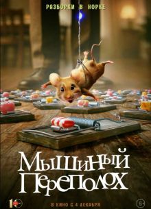 Мышиный переполох (2025)