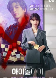 Адвокат айдола (2025)