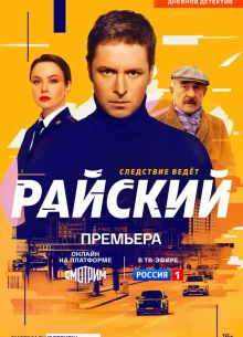 Райский (2021)