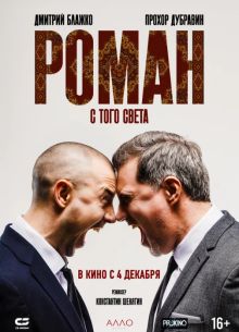 Роман с того света (2025)