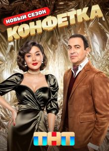 Конфетка на ТНТ (1-4 Сезон)