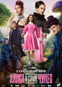 Алиса в Стране Чудес (2025)