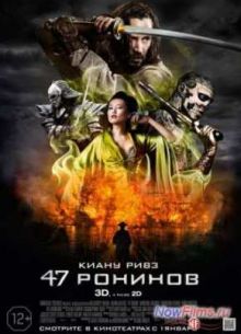47 ронинов (2013)