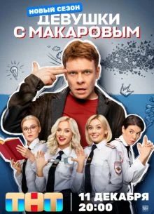 Девушки с Макаровым (1-5 Сезон)