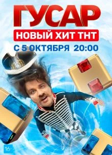 Гусар (1-2 Сезон)