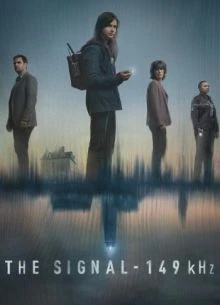 Сигнал (2025-2026)