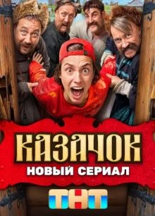 Казачок (1-2 Сезон)