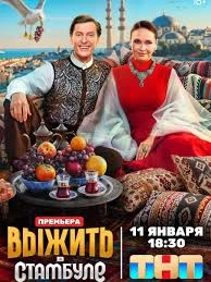 СезонПервыйВСтамбулеВыжить20261-11-12ВыпускСерия