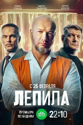 {Сезон\второй\лепила\2026} 1-16 серия