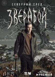 Сезон_второй_зверобой_лорд_1_8_9_серия