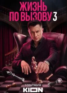 сезон\третий\вызову\по\жизнь\1\10\11\серия