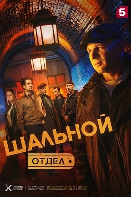 25\29\30\серия\сезон\первый\шальной\лорд\отдел\иви