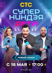 Выпуск_5_сезон_третий_дети_стс_ниндзя_супер_лорд
