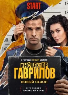 Inspектор_Gavrилов 3 сезон