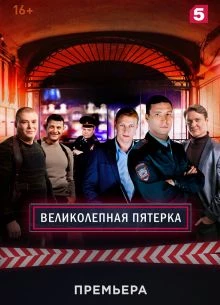 Серия_89_сезон_седьмой_пятерка_лорд_великолепная/