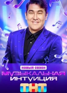 Выпуск_6_сезон_шестой_интуиция_тнт_музыкальная_лорд