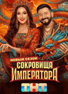Выпуск_4_сезон_третий_императора_тнт_сокровища_лорд