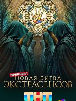 Выпуск_12_сезон_двадцать_пятый_экстрасенсов_тнт_битва_лорд