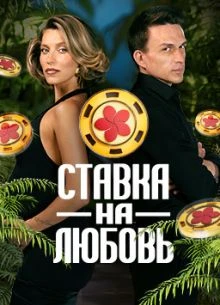 Выпуск_1_сезон_второй_на_любовь_лорд_ставка