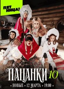 Выпуск_8_сезон_десятый_пасанки_лорд