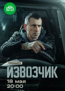 Серия_13_14_сезон_первый_izвозчик_лорд_2026