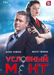 СЕРИЯ_82_83_СЕЗОН_ШЕСТОЙ_МЕНТ_ЛОРД_УСЛОВНИЙ